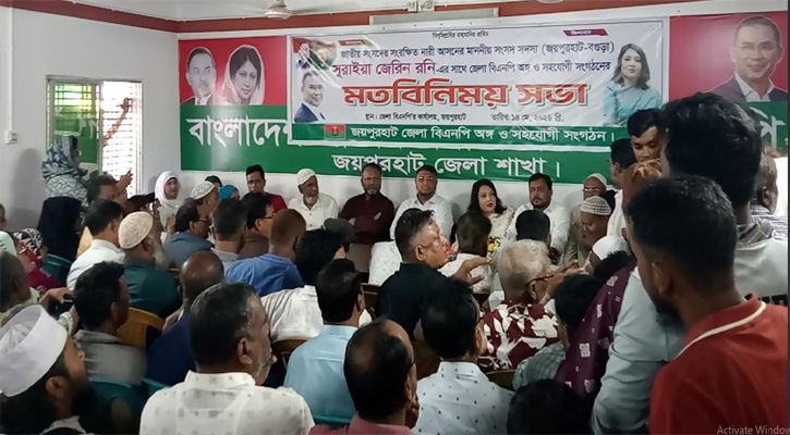 জয়পুরহাট-বগুড়া নারী আসনের এমপির সাথে জয়পুরহাটে বিএনপির মতবিনিময়