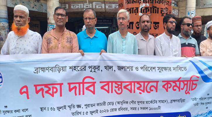 ব্রাহ্মণবাড়িয়া শহরের পুকুর-খাল-জলাশয় রক্ষায় ঢেউ‍‍`র ৭ দফা দাবি বাস্তবায়নে মানববন্ধন