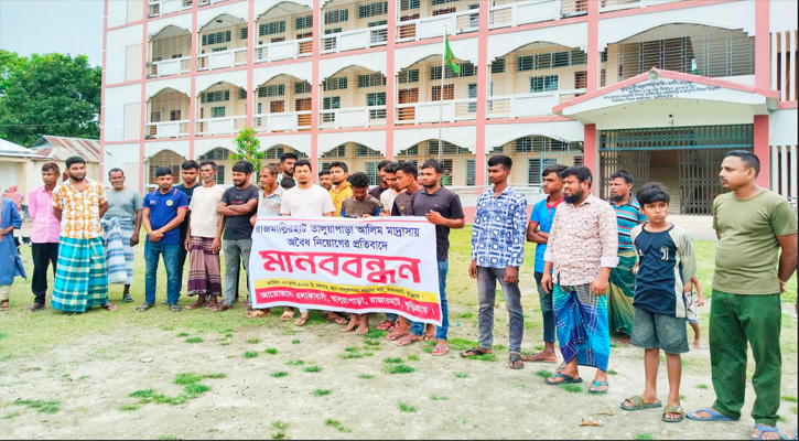 কুড়িগ্রামে মাদ্রাসায় অবৈধ নিয়োগের প্রতিবাদে মানববন্ধন অনুষ্ঠিত