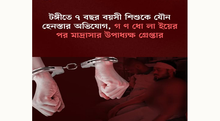 মাদ্রাসার উপাধ্যক্ষকে গ্রেপ্তার করেছে পুলিশ