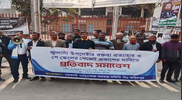 ফরিদপুরে পে স্কেল বাস্তবায়নের দাবিতে প্রতিবাদ সমাবেশ ও বিক্ষোভ মিছিল