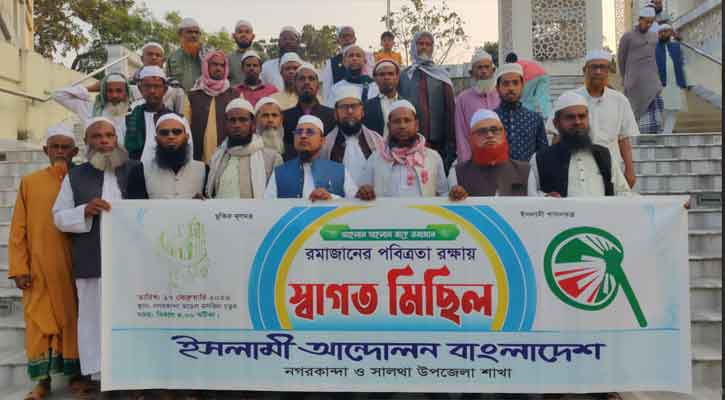 রমজানে পবিত্রতা রক্ষায় স্বাগত মিছিল
