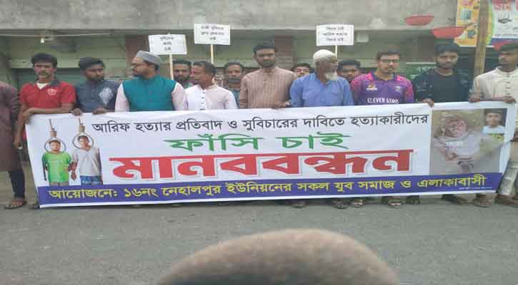 মনিরামপুরে কিশোর আরিফ হত্যার প্রতিবাদে মানববন্ধন