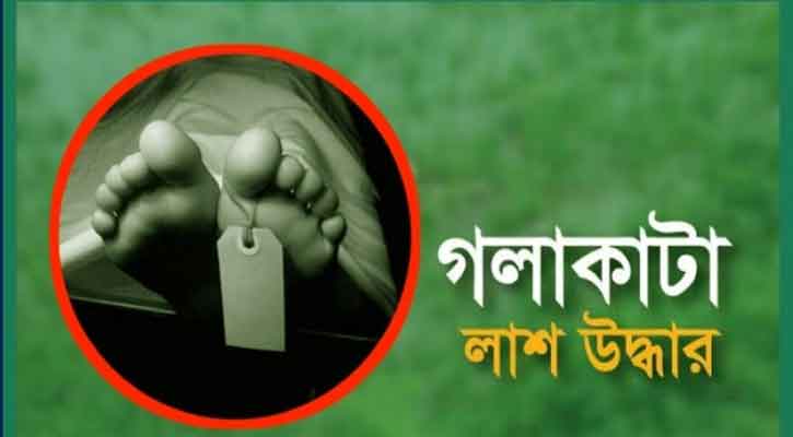 পিরোজপুরের নেছারাবাদে গলা কাটা মরদেহ উদ্ধার