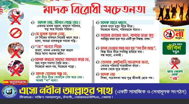 ভোলায় মাদক বিরোধী সচেতনতায় এগিয়ে এলো সামাজিক সংগঠন 