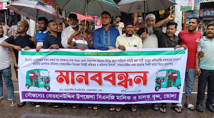ভোলায় সিএনজি ভাংচুর ও প্রতিবন্ধকতা বন্ধের দাবীতে চালক ও মালিকদের মানববন্ধন