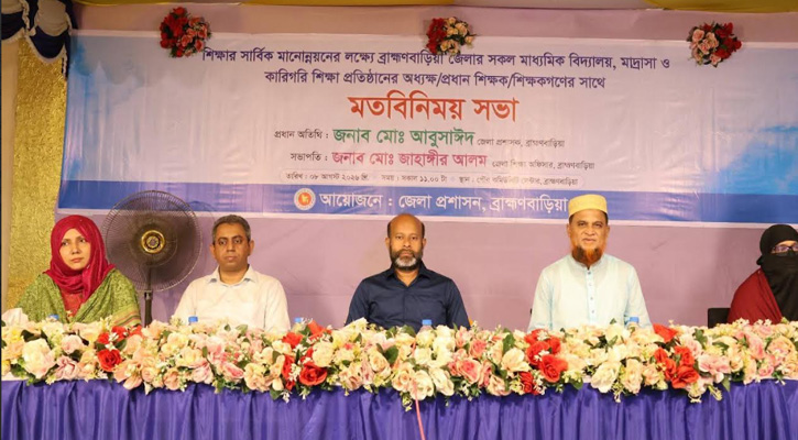 মানসম্মত শিক্ষা নিশ্চিত করতে ব্রাহ্মণবাড়িয়ায় শিক্ষকদের সঙ্গে জেলা প্রশাসনের মতবিনিময়