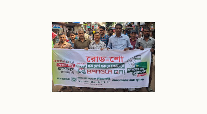 অগ্রনী ব্যাংক বাঁকা বাজার শাখায় কিআরকোড রোড শো অনুষ্ঠিত