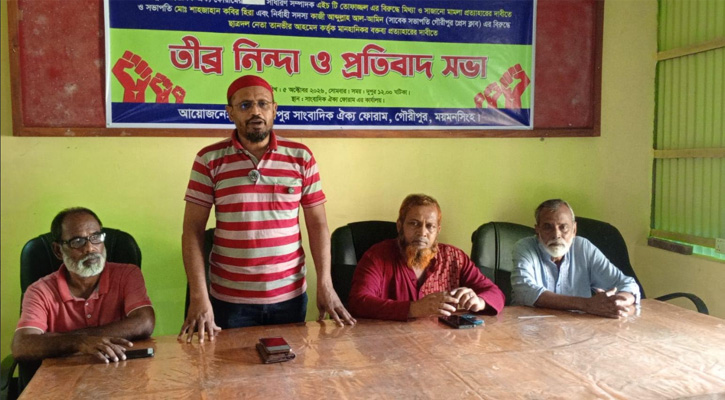 গৌরীপুরে সাংবাদিক ঐক্য ফোরামের প্রতিবাদ সভা