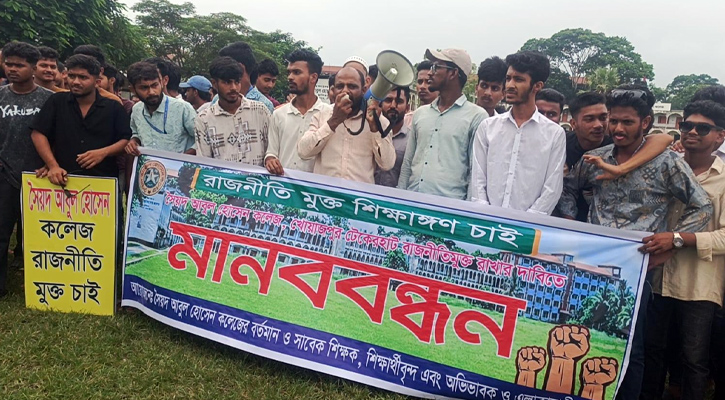 রাজনীতি মুক্ত শিক্ষাঙ্গনের দাবিতে মাদারীপুর সৈয়দ আবুল হোসেন কলেজে মানববন্ধন