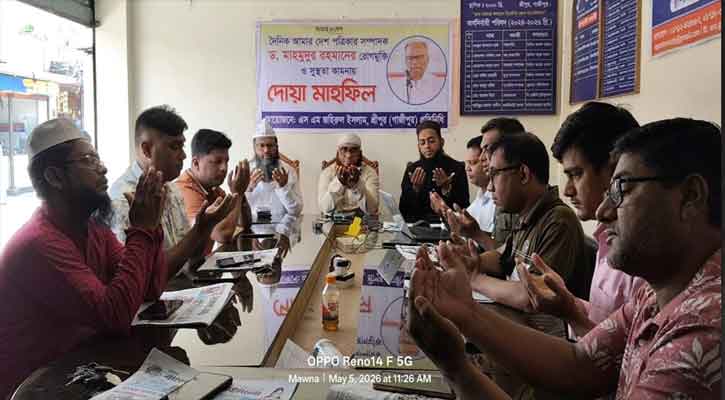 শ্রীপুরে আমার দেশ পত্রিকার সম্পাদক ড. মাহমুদুর রহমান-এর সুস্থতা কামনায় দোয়া মাহফিল