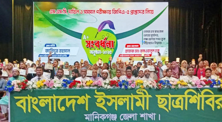 মানিকগঞ্জে জিপিএ-৫ প্রাপ্তদের সংবর্ধনা দিলো ছাত্রশিবির