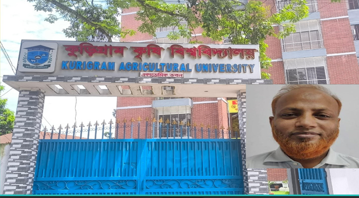 স্বজনপ্রীতি ও অনিয়মের বেড়াজালে বন্দি কুড়িগ্রাম কৃষি বিশ্ববিদ্যালয়...