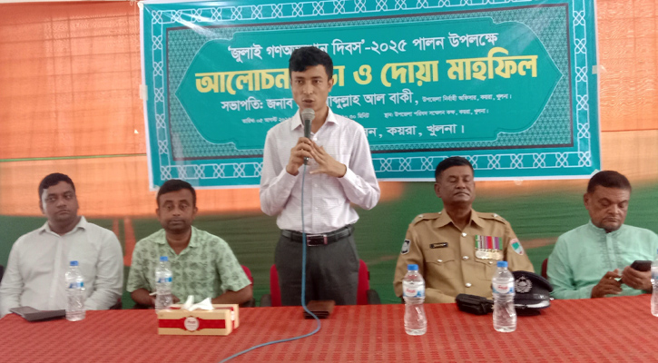 কয়রায় জুলাই গনঅভ্যুত্থান দিবস পালন উপলক্ষে আলোচনা ও দোয়া মাহফিল