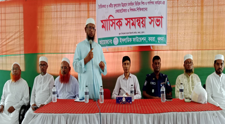 ইসলামী ফাউন্ডেশনের উদ্যোগে কয়রায় বিশেষ সভা অনুষ্ঠিত
