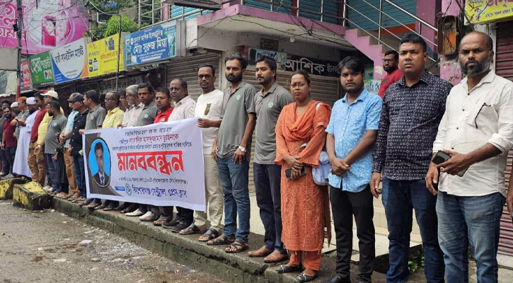 সাংবাদিক তুহিন হত্যার প্রতিবাদে কিশোরগঞ্জে মানববন্ধন