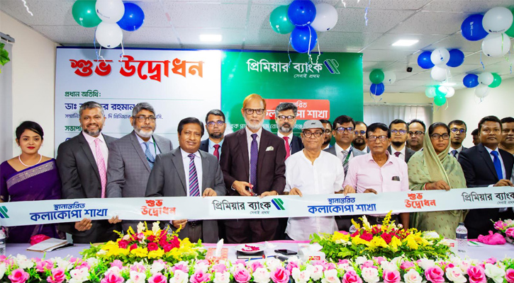 প্রিমিয়ার ব্যাংকের কলাকোপা শাখা নতুন ঠিকানায় স্থানান্তরিত