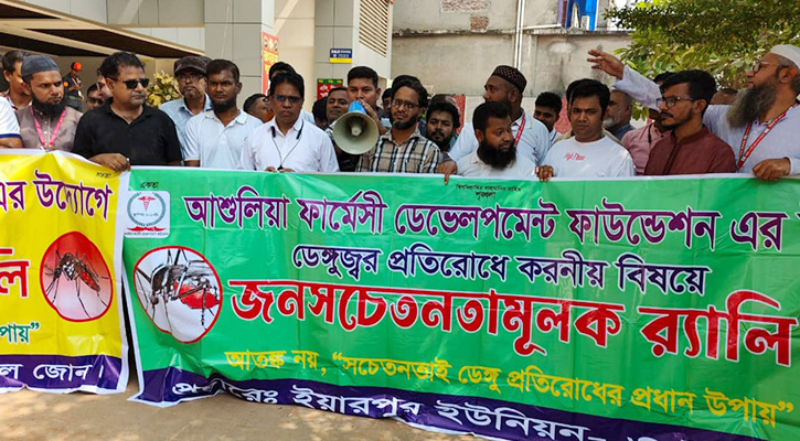 আশুলিয়ায় ডেঙ্গুজ্বর প্রতিরোধ র‍্যালীতে ওষুধের ২৫% কমিশন বৃদ্ধির দাবি!