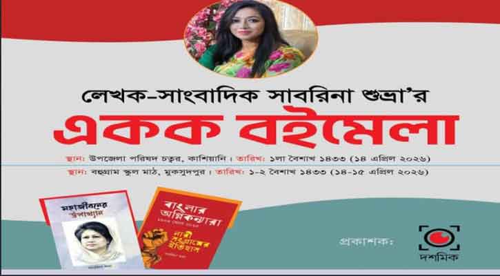 জ্ঞান ও স্বপ্নের মেলা সাবরিনা শুভ্রার একক বইমেলা