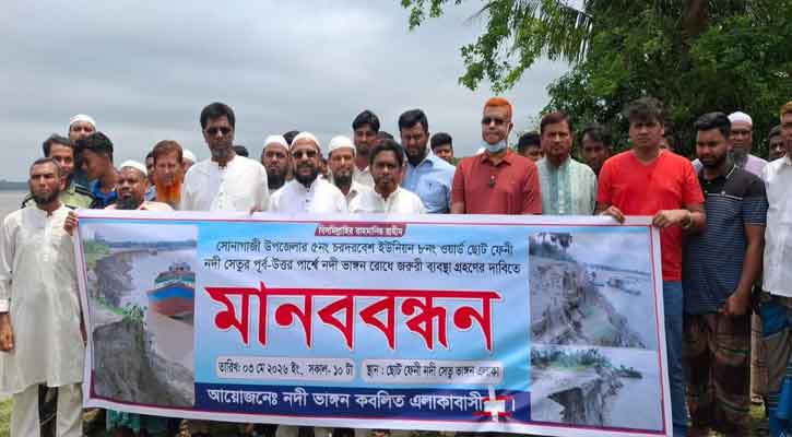 সোনাগাজীতে নদীর ভাঙনে  এলাকাবাসী মানববন্ধন অনুষ্ঠিত