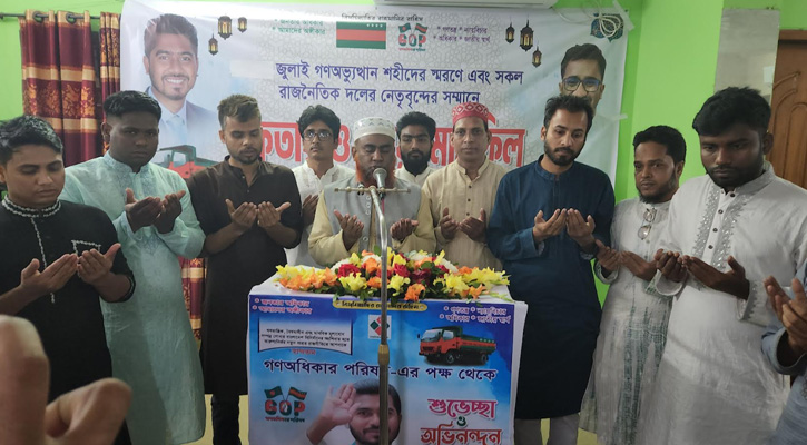 রাজবাড়ীতে গণ অধিকার পরিষদের ইফতার ও দোয়া মাহফিল