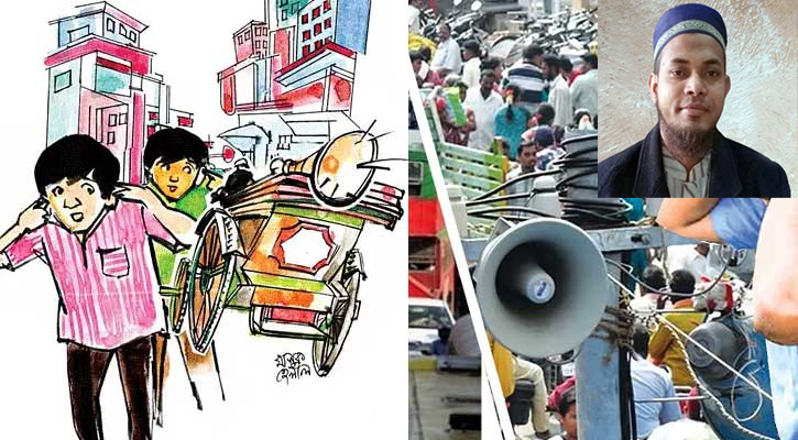 শব্দ দূষণে অতিষ্ঠ জনজীবন : জনস্বাস্থ্য রক্ষায় শব্দদূষণ বন্ধ করার কোনো বিকল্প নেই