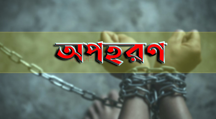রূপগঞ্জে কলেজছাত্রী অপহরণ: অজ্ঞান অবস্থায় উদ্ধার, পরিবারের কাছে মুক্তিপণ দাবি