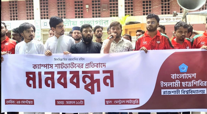 রাবিতে চলমান শাটডাউনের প্রতিবাদে ছাত্রশিবিরে মানববন্ধন