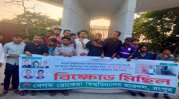 জবি শিক্ষার্থী জুবায়েদ হত্যার প্রতিবাদে বেরোবিতে ছাত্রদলের বিক্ষোভ ও সমাবেশ