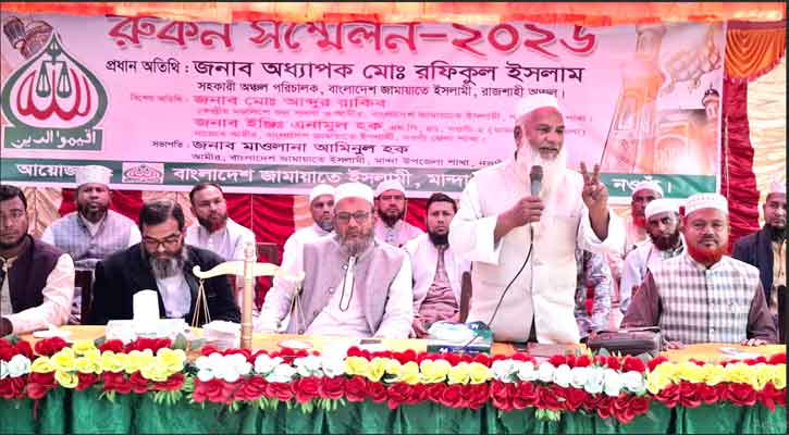 মান্দায় বাংলাদেশ জামায়াতে ইসলামীর রুকন সম্মেলন-২০২৬ অনুষ্ঠিত