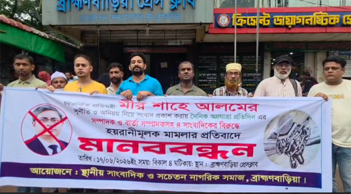 ‎প্রতিমন্ত্রী মীর শাহে আলমের চার সাংবাদিকের নামে হয়রানী মূলক মামলার প্রতিবাদে ব্রাহ্মণবাড়িয়ায় মানববন্ধন