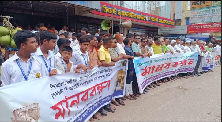 সুর সম্রাট দি আলাউদ্দিন সঙ্গীতাঙ্গনের ভূমি রক্ষার দাবিতে মানববন্ধন