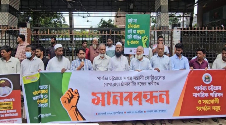 পাহাড়ে চাঁদাবাজি অপহরণ বন্ধ ও নিরাপত্তার দাবিতে বান্দরবানে মানববন্ধন