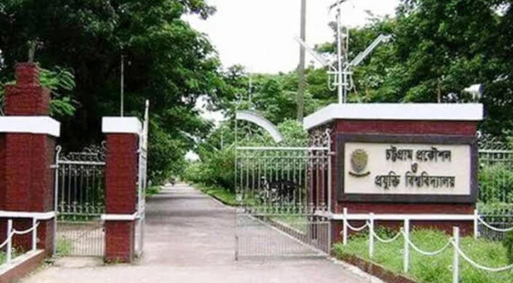 চুয়েটে লেভেল-১ স্নাতক কোর্সে ভর্তি প্রক্রিয়া ০৯ এপ্রিল থেকে শুরু