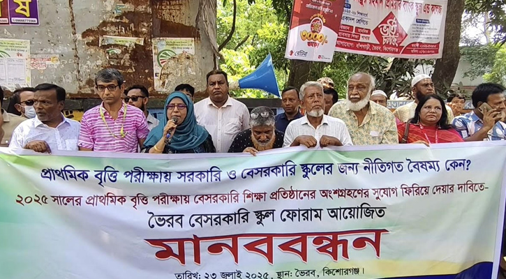 ভৈরবে বেসরকারি প্রাথমিক শিক্ষার্থীদের বৃত্তি পরীক্ষায় অংশগ্রহণের দাবিতে মানববন্ধন