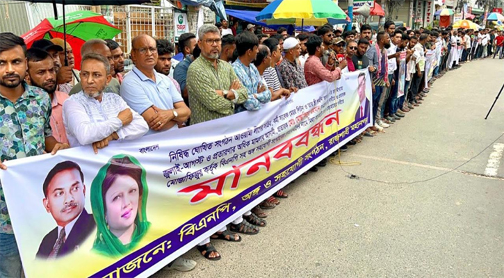 যুব ও ছাত্রদল নেতাকর্মীদের বিরুদ্ধে দায়ের করা মামলা প্রত্যাহারের দাবিতে মানববন্ধন