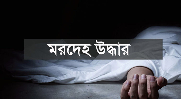 মাদারীপুরে ঘটমাঝি ইউনিয়নে রাস্তার পাশে মিলল ইরান বেপারীর নিথর দেহ