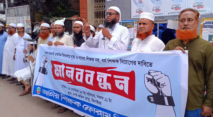 সরকারি প্রাথমিক বিদ্যালয়ে ধর্ম শিক্ষক নিয়োগের দাবীতে ঝিনাইদহে মানববন্ধন