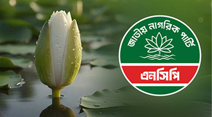 প্রতীক হিসেবে ‍‍`শাপলা কলি‍‍` নিতে সম্মত এনসিপি