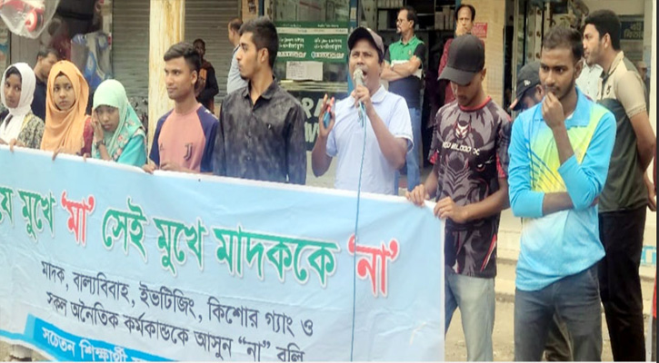 মাদক, বাল্যবিয়ে ও ইভটিজিংকে ‎না জানালো সচেতন শিক্ষার্থীরা