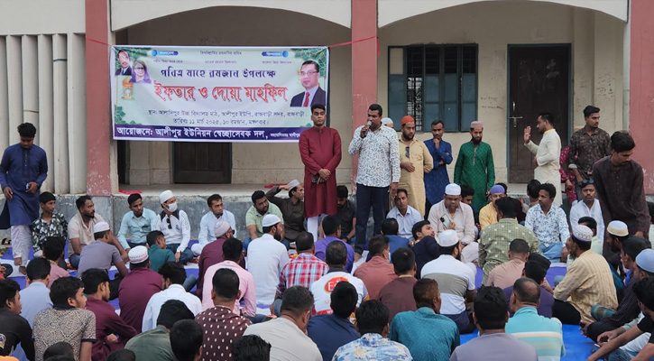 রাজবাড়ীতে ইউনিয়ন স্বেচ্ছাসেবক দলের আয়োজনে ইফতার ও দোয়া মাহফিল