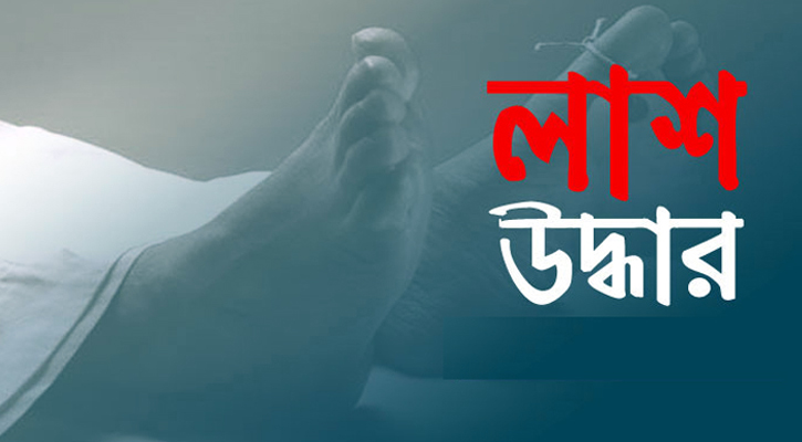 ভৈরব-কুলিয়ারচর সীমান্তে অজ্ঞাত যুবকের লাশ উদ্ধার