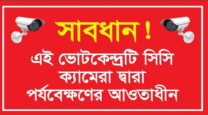 ১৬৩ ভোট কেন্দ্র সিসি ক্যামেরার আওতায়, শ্রীমঙ্গল ৮৭ ও কমলগঞ্জে ৭৬টি