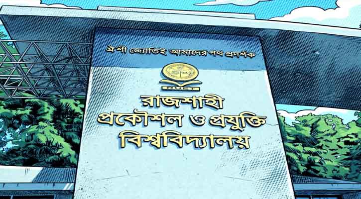 নবীন শিক্ষার্থীদের পদচারণায় মুখর হয়ে উঠবে রুয়েট : ৯ মে ওরিয়েন্টেশন