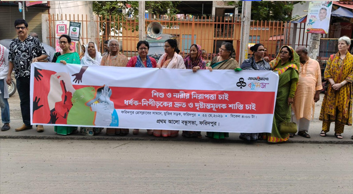 ​ফরিদপুরে শিশু ও নারী নিরাপত্তা এবং ধর্ষকদের দৃষ্টান্তমূলক শাস্তির দাবিতে মানববন্ধন