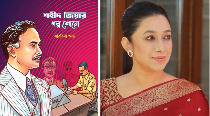 প্রকাশ হচ্ছে জিয়াউর রহমানকে নিয়ে  সাবরিনা শুভ্রার প্রথম পপ-আপ  ‍‍`শহীদ জিয়ার গল্প শোন‍‍`