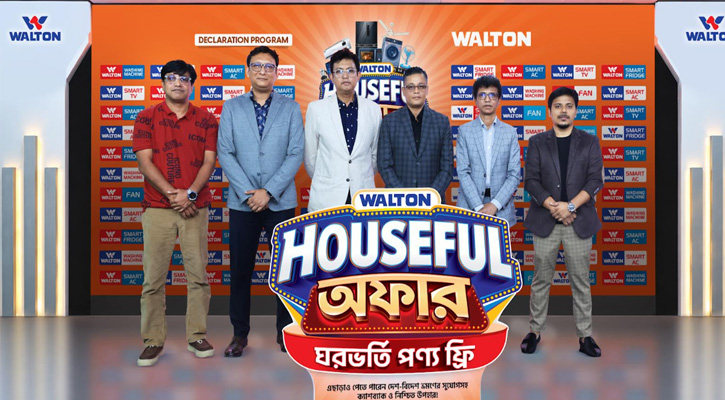 ‘ওয়ালটন হাউজফুল অফার’-এ পণ্য ক্রয়ে  ঘরভর্তি ফ্রি পণ্যসহ  বিদেশ ভ্রমণ, ক্যাশব্যাক ও নিশ্চিত উপহারের সুযোগ