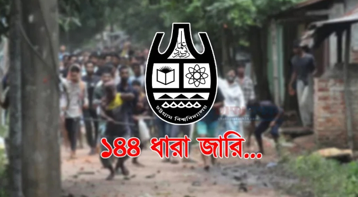 চট্টগ্রাম বিশ্ববিদ্যালয় ও আশপাশের এলাকায় ১৪৪ ধারা জারি