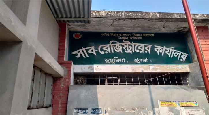 ডুমুরিয়া সাব-রেজিস্ট্রি অফিসে ঘুষ ও হয়রানির অভিযোগ ডিআর অ‌ফি‌সে তলব