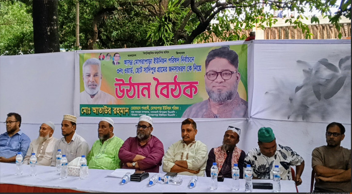 মোগরাপাড়া ইউনিয়ন পরিষদ নির্বাচনকে সামনে রেখে উঠান বৈঠক